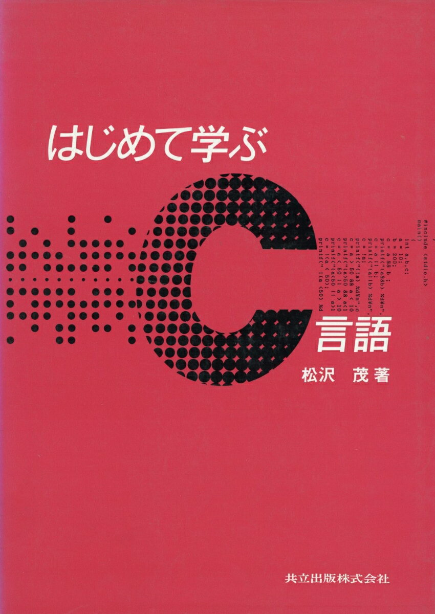 はじめて学ぶC言語