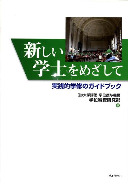 新しい学士をめざして