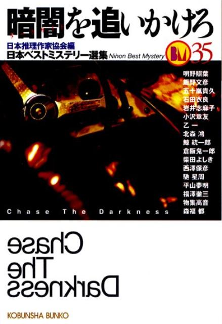 暗闇を追いかけろ
