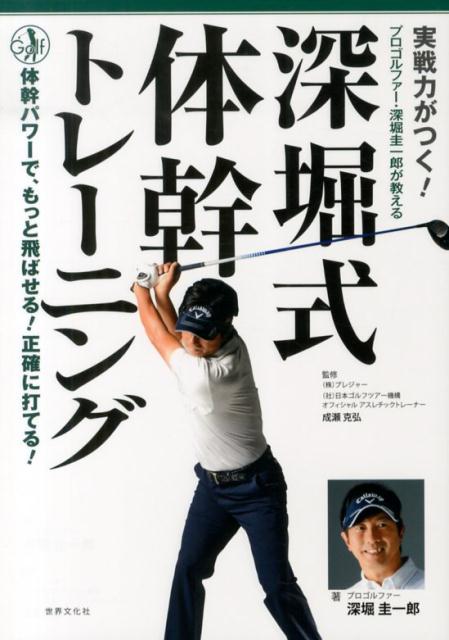 実戦力がつく！深堀式体幹トレーニング プロゴルファー・深堀圭一郎が教える [ 深堀圭一郎 ]