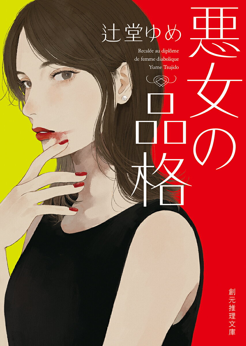 悪女の品格　　著：辻堂ゆめ