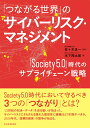 「つながる世界」のサイバーリスク マネジメント 「Society5．0」時代のサプライチェーン戦略 佐々木 良一