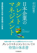 日本企業のタレントマネジメント