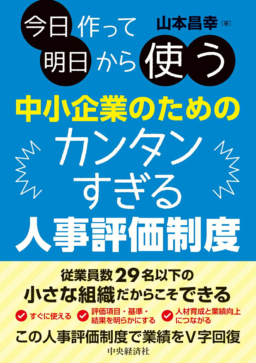 今日作って明日から使う中小企業のためのカンタンすぎる人事評価制度 山本 昌幸