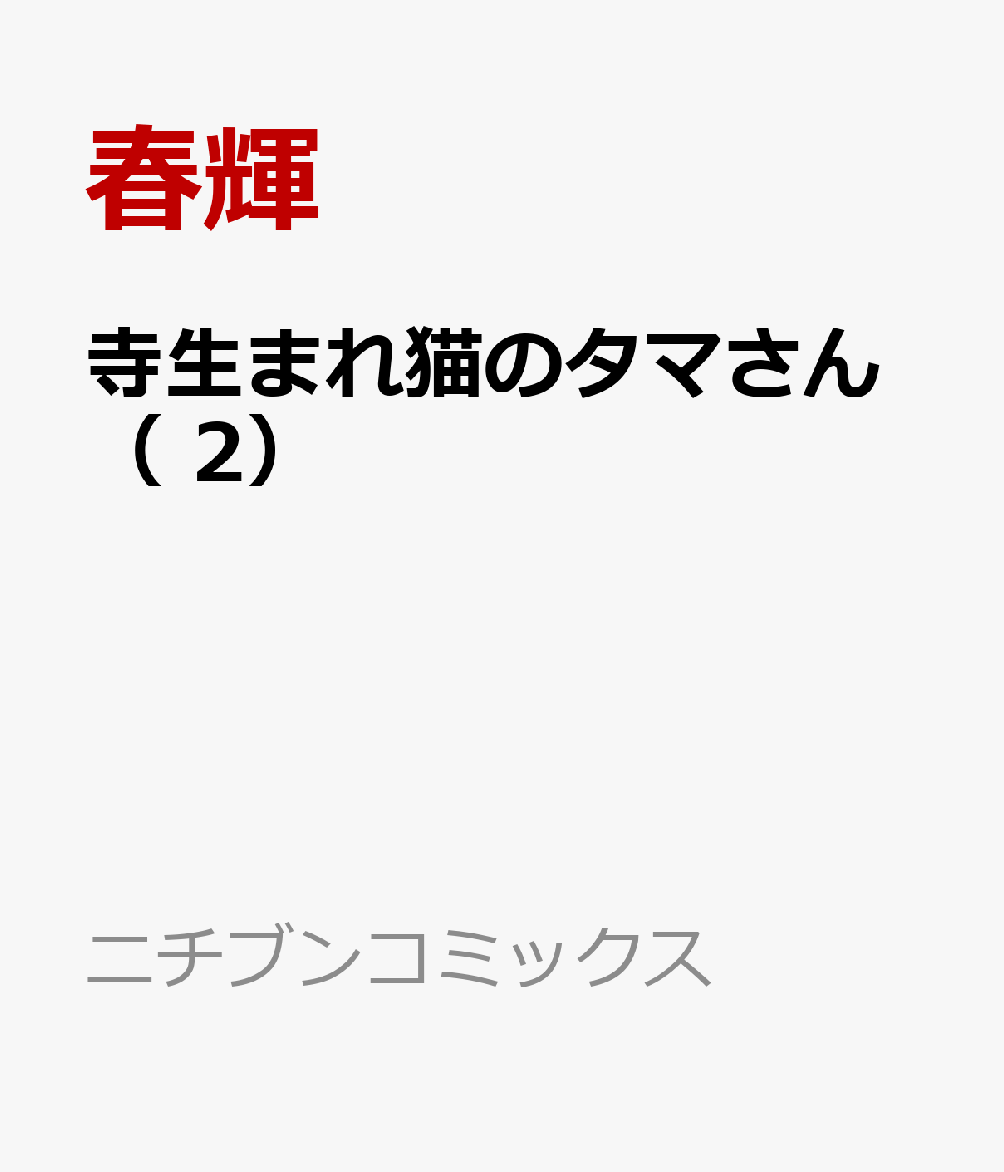 寺生まれ猫のタマさん 2巻