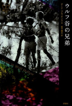 ウルフ谷の兄弟 （海外ミステリーbox） [ ダナ・ブルッキンス ]