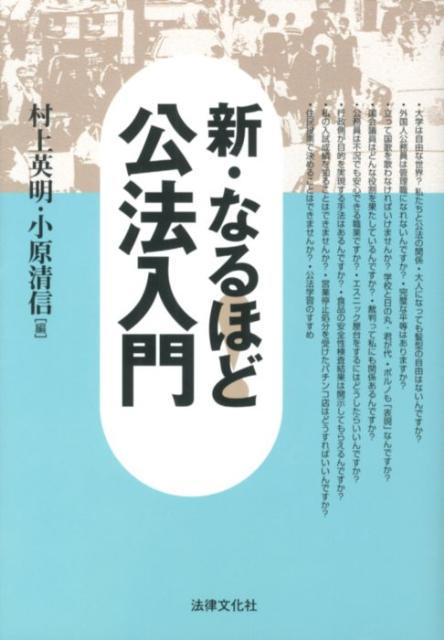 法律文化ベーシック・ブックス 村上英明 小原清信 法律文化社シン ナルホド コウホウ ニュウモン ムラカミ,ヒデアキ コハラ,キヨノブ 発行年月：2012年06月 ページ数：297， サイズ：単行本 ISBN：9784589034212 村上英明（ムラカミヒデアキ） 福岡大学教授 小原清信（コハラキヨノブ） 久留米大学教授（本データはこの書籍が刊行された当時に掲載されていたものです） 大学は自由な世界？ー私たちと公法の関係／大人になっても髪型の自由はないんですか？／外国人公務員は管理職になれないんですか？／完璧な平等はありますか？／立って国歌を歌わなければいけませんか？ー学校と日の丸・君が代／ポルノも「表現」なんですか？／国会議員はどんな役割を果たしているんですか？／裁判って私にも関係あるんですか？／公務員は不況でも安心できる職業ですか？／エスニック屋台をするにはどうしたらいいんですか？／行政側が目的を実現する手法はあるんですか？／食品の安全性検査結果は開示してもらえるんですか？／私の入試成績を知ることはできませんか？／営業停止処分を受けたパチンコ店はどうすればいいんですか？／住民投票で決めることはできませんか？／公法学習のすすめ 本 人文・思想・社会 法律 法律