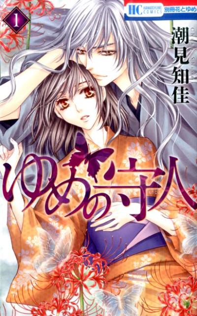 ゆめの守人 1 （花とゆめコミックス） [ 潮見知佳 ]