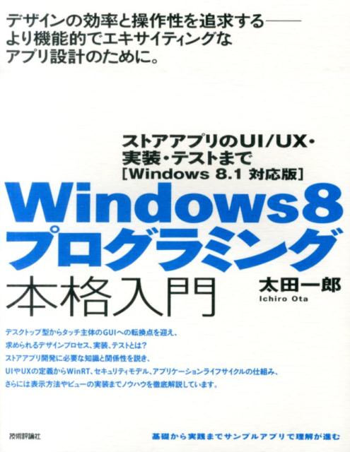 Windows8 プログラミング本格入門　〜ストアアプリのUI/UX・実装・テストまで [Windows8.1対応版]