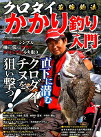 クロダイ最強釣法かかり釣り入門