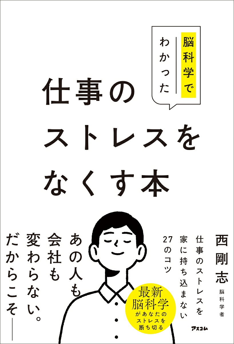 ★☆発売即重版！ 「仕事のストレス」に悩む人のあいだで早くも話題！
★☆相談人数1万人以上！ 脳科学者＆ストレスの専門家・西剛志の最新作
★職場で1分。誰にも気づかれず、ストレスをスッと消す27のコツを収録
★仕事帰りには、今日のストレスが“ゼロ”になっている！と大好評

★「人間関係／やる気がでない・休めない／仕事が合わない」
　仕事の「3大」ストレスをまとめてケア！
★新しいスキルを学ぶ前に！
嫌な人・嫌な仕事から「自分を守るスキル」を身につける方が、仕事はうまくいく！

「休みの日くらい、仕事のストレスを忘れたい」と思いながら、
顔を見るだけで疲れるあの人、
思い出すだけでイラッとする人、
理不尽なクレームや報われない評価に、
毎日、気持ちがすり減っていませんか？

多くの人は、ストレスが溜まると
「週末にリフレッシュしよう」「ゆっくり休もう」と考えますが、
「あとで発散」は、実は脳のダメージが大きくなる悪手。
ストレスが脳に固定され、「ストレスを引きずる脳」ができてしまうからです。

だから本当にすべきことは、
仕事中に浴びたストレスを、
その場でスッと無効化して、
家に持ち帰らないこと。

本書では、ストレスを感じたときに動き出す脳の「扁桃体」や
ドーパミンなどの脳内物質の働きをやさしく解説しながら、

・会議中でも、
・嫌な一言を言われた瞬間でも、
・会社の帰り道でも、
・座ったまま・歩きながらでも、すぐできる

最新脳科学を大公開！

仕事のストレスを 
「脳に入れない」
「家に持ち込まない」、
一生役立つ最新メソッドを収録しました。

●もう、嫌なあの人や仕事に
振り回されるのは、終わりにしよう

ストレスが減ると、脳は本来の力を取り戻します。
ミスは減り、成果も働きやすさも数倍にアップ！
二度と嫌な人や報われない仕事に振り回されない、
「ちゃんと休めて、ちゃんと働ける」自分に戻る一冊です。

【著者からのコメント】

1　嫌いな人
2　やる気がでない業務
3　頑張っても報われない環境

私は、この3つのストレスを仕事の「3毒」と呼んでいます。
この3毒にさらされると、脳の扁桃体が過剰に反応し、
集中力・判断力・やる気のすべてが下がります。
どんな能力がある人でも、絶対に仕事はうまくいきません。

カギは「仕事の3毒」をどう抜くか、です。

仕事の新しいスキルを学ぶより、
嫌なこと・ストレスから脳を守るスキルを学ぶ方が仕事はうまくいく。

ぜひ「脳を仕事の3毒から守る」一歩を
この本からはじめてください。