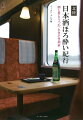 石川・富山・福井・新潟の酒蔵めぐり、酒屋が勧める地酒、旨い酒と肴のある酒場、地酒列車、味を際立たせる酒器さがし…「呑み助」のための北陸ガイド決定版！