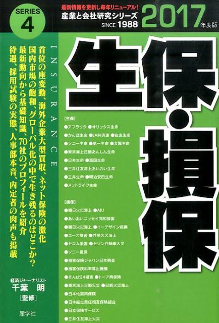 生保・損保（2017年度版）