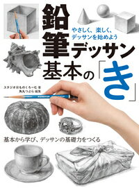 鉛筆デッサン基本の「き」　やさしく、楽しく、デッサンを始めよう