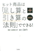 ヒット商品は「足し算と引き算の法則」でできる！