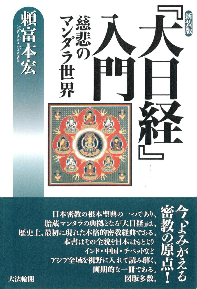 〈新装版〉『大日経』入門