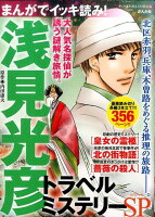 まんがでイッキ読み！浅見光彦トラベルミステリーSP