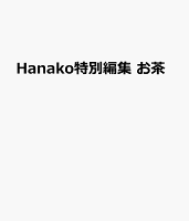 ※発売中止 Hanako特別編集 お茶