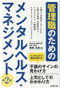 管理職のためのメンタルヘルス・マネジメント第2版 コンサルタント医師が教える！不調のサインの見分け方 