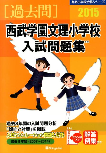 西武学園文理小学校入試問題集（2015）