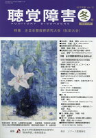 聴覚障害（Vol．72 冬号（2017年）