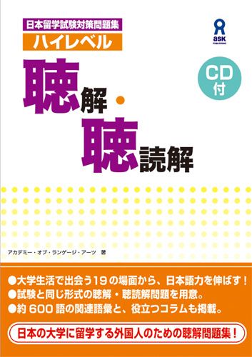 ハイレベル聴解・聴読解