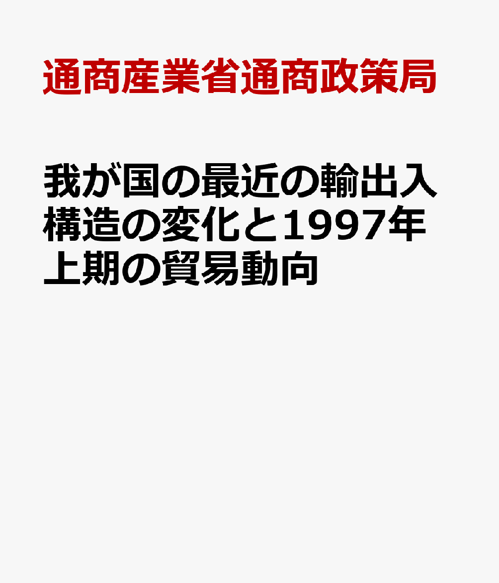 我が国の最近の輸出入構造の変化と1997年上期の貿易動向