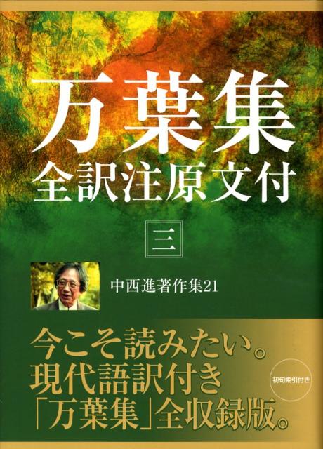 中西進著作集　21