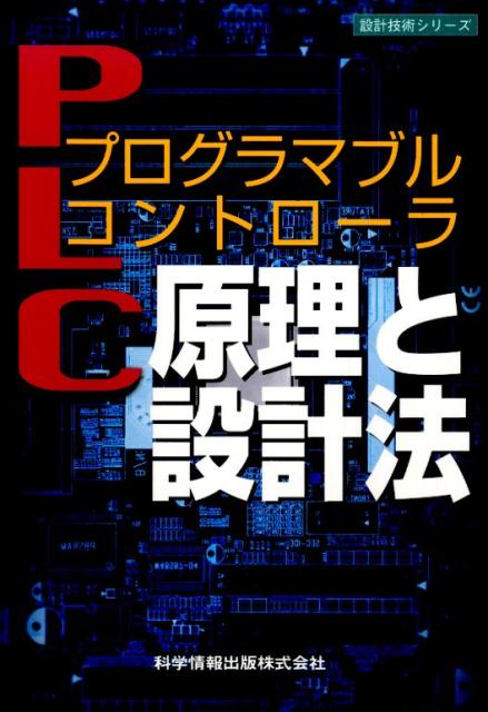 プログラマブルコントローラ原理と設計法 （設計技術シリーズ） [ 高来一彦 ]