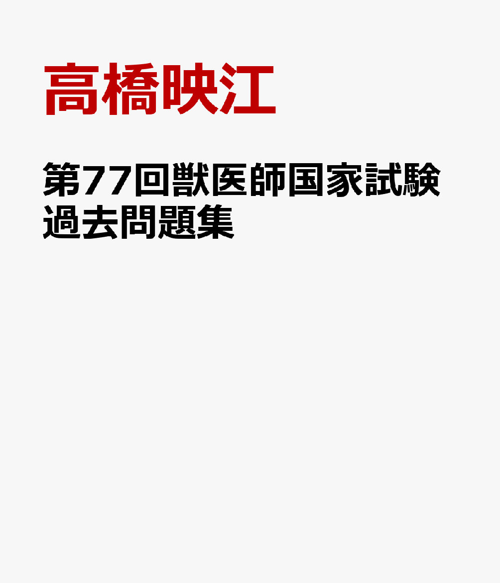 第77回獣医師国家試験過去問題集