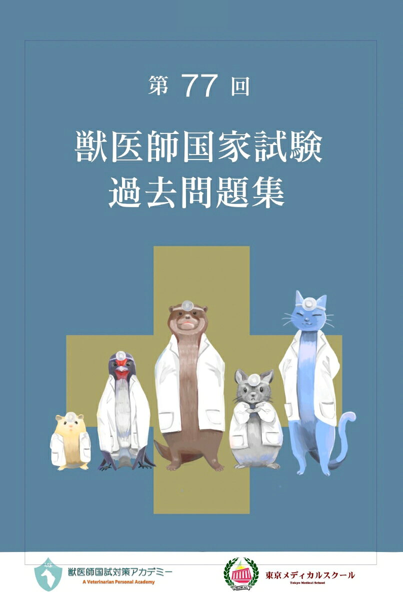 楽天市場】獣医師 国家試験 問題の通販