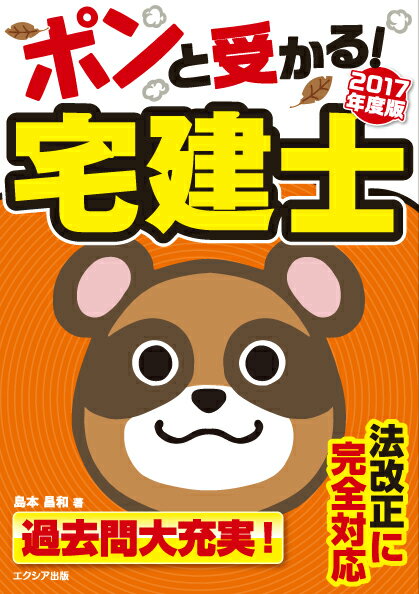 2017年度版 ポンと受かる！ 宅建士 [ 島本 昌和 ]