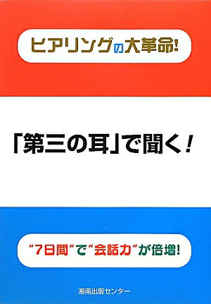 「第三の耳」で聞く！