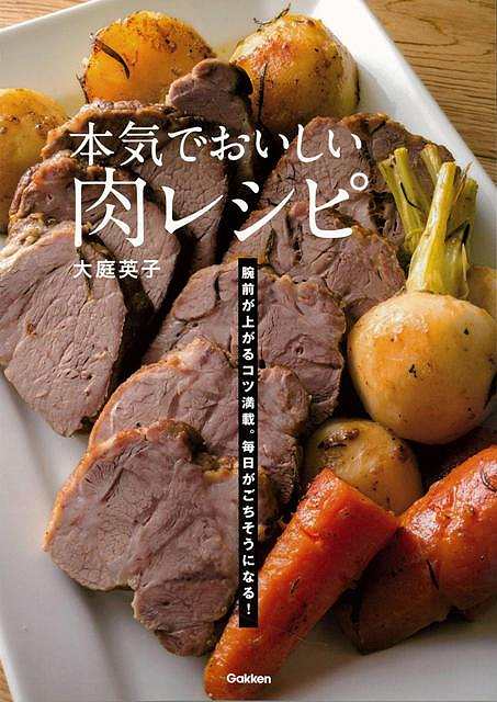 【バーゲン本】本気でおいしい肉レシピ