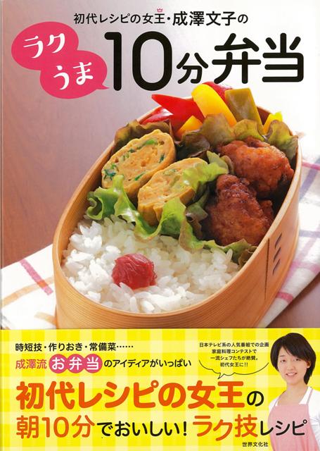 【バーゲン本】初代レシピの女王成澤文子のラクうま10分弁当
