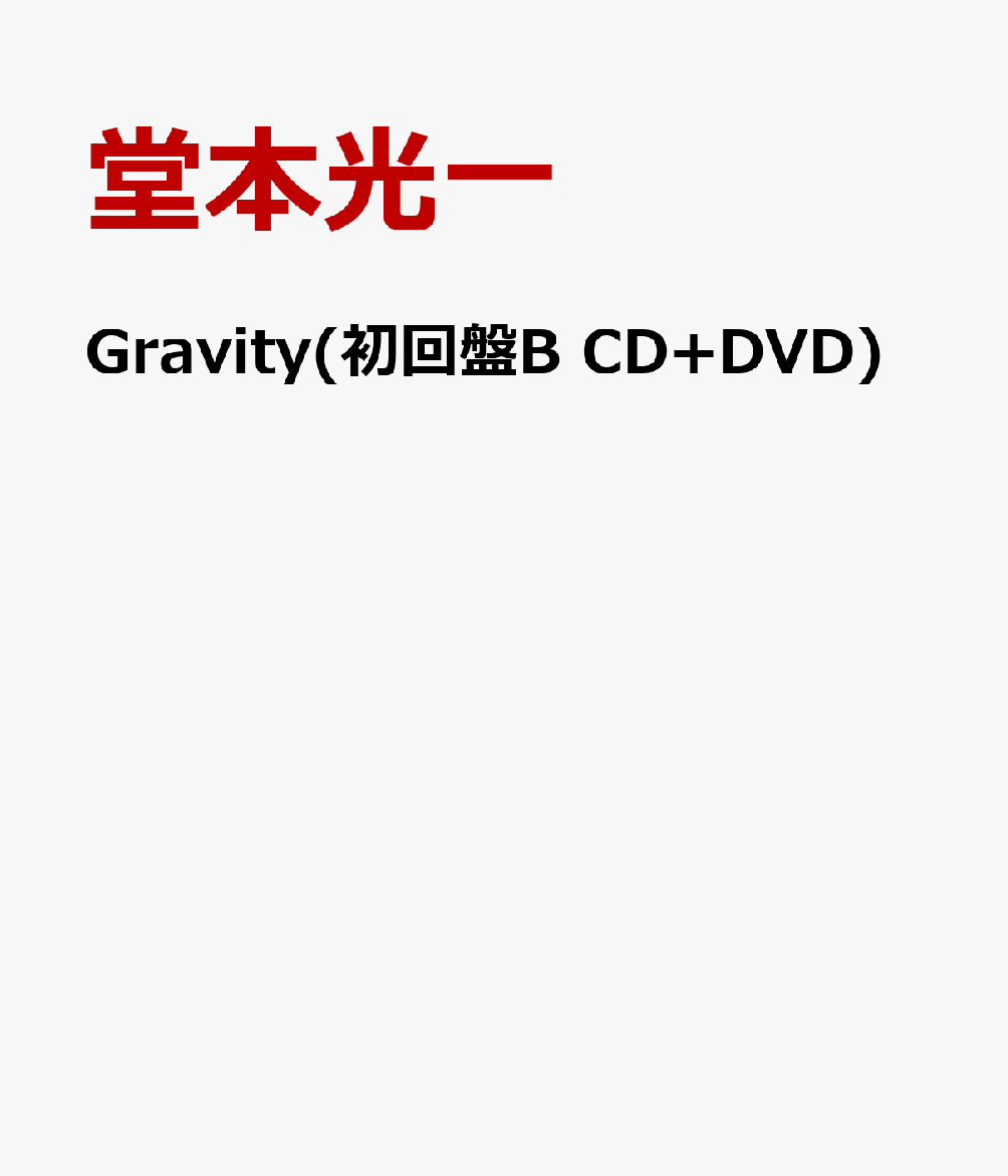 Gravity(初回盤B CD+DVD) [ 堂本光一 ]