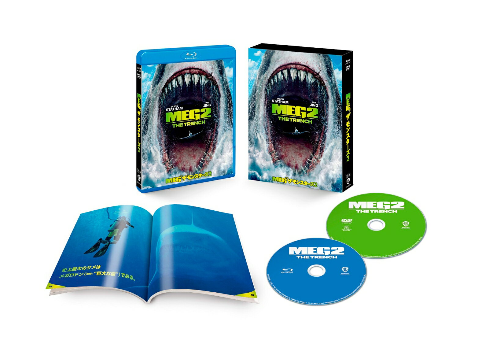 【初回仕様】 MEG ザ・モンスターズ2 ブルーレイ＆DVDセット (2枚組／ブックレット付)【Blu-ray】