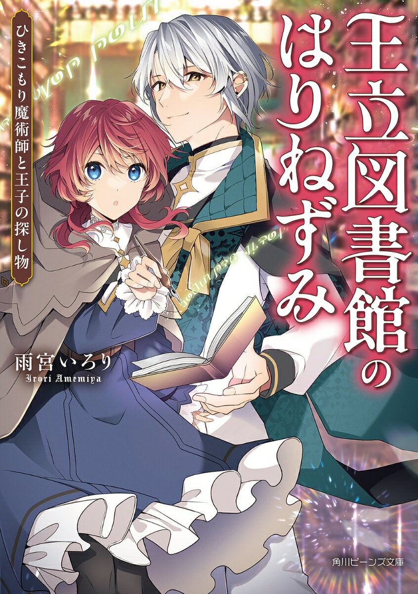 王立図書館のはりねずみ ひきこもり魔術師と王子の探し物（1）