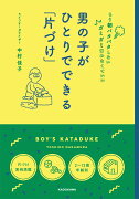 男の子が ひとりでできる「片づけ」