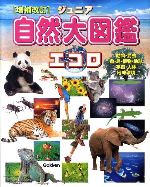 ジュニア自然大図鑑エコロ増補改訂