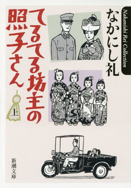 てるてる坊主の照子さん（上巻）