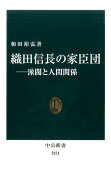 織田信長の家臣団