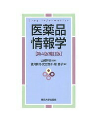 医薬品情報学　第4版補訂版