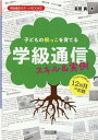 子どもの根っこを育てる学級通信　スキル＆実例 （学級経営サポートBOOKS） [ 友田真 ]