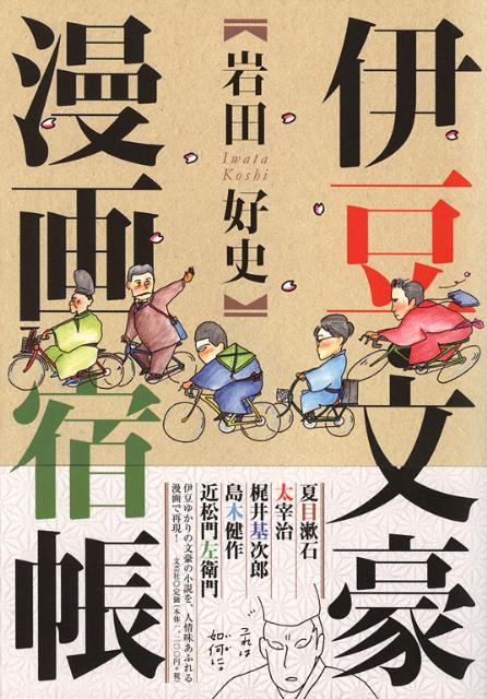 伊豆・文豪漫画宿帳 1巻 表紙