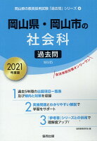 岡山県・岡山市の社会科過去問（2021年度版）