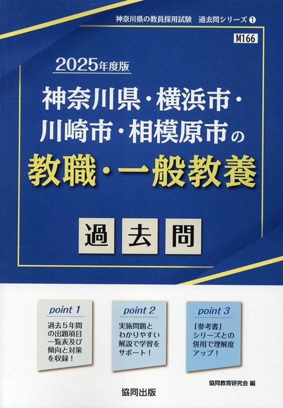 神奈川県・横浜市・川崎市・相模原市の教職・一般教養過去問（2025年度版）