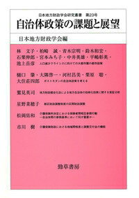 自治体政策の課題と展望