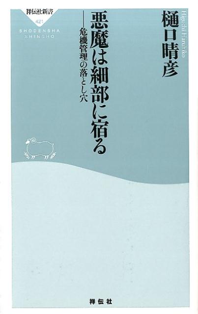 悪魔は細部に宿る 危機管理の落とし穴 （祥伝社新書） [ 樋口晴彦 ]