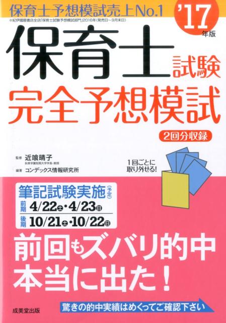 保育士試験完全予想模試（’17年版）